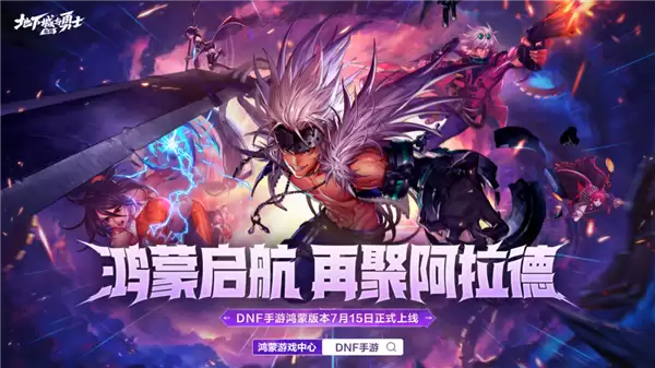 地下城与勇士：起源鸿蒙版上线：账号互通：跨平台联机：数据