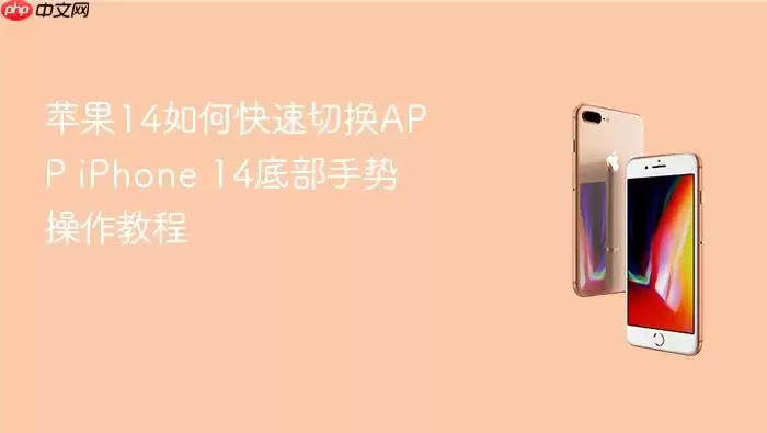 苹果14怎样快速切换APP iPhone 14底部手势操作指南