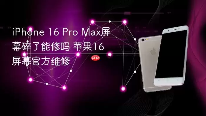 iPhone 16 Pro Max屏幕碎了能修吗 苹果16屏幕官方维修