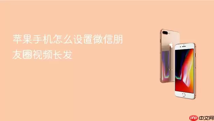 苹果手机如何设置微信朋友圈视频长发