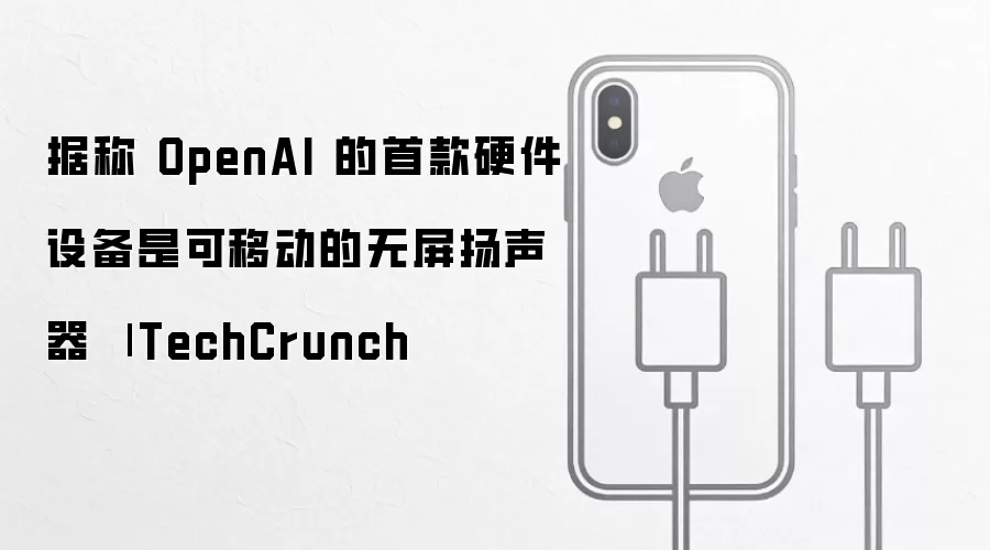OpenAI 的首款硬件设备据称是可移动的无屏扬声器 | TechCrunch
