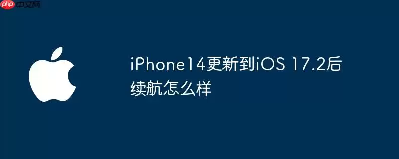 iPhone14升级到iOS 17.2后续航怎么样