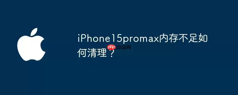 iPhone15promax内存不足怎么清理