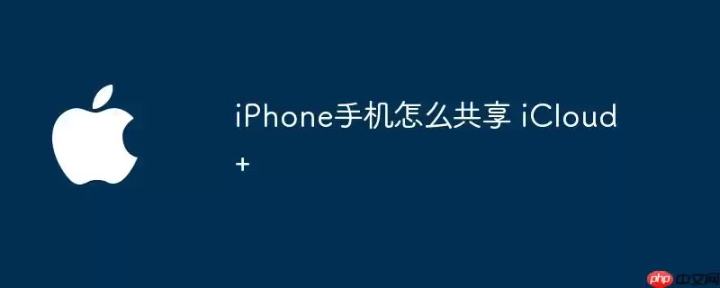 iPhone手机如何共享 iCloud+