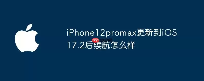 iPhone12promax升级至iOS 17.2后续航怎么样