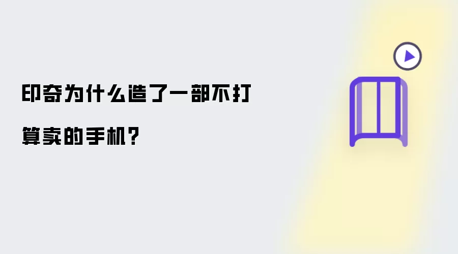 印奇为何造了一部不打算卖的手机？