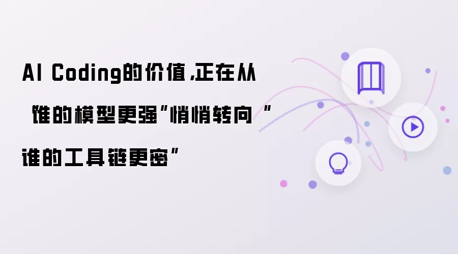 AI Coding的价值:正在从“谁的模型更强”悄悄转向“谁的工具链更密”