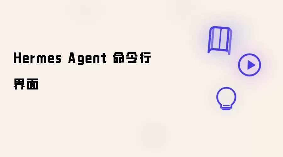 Hermes Agent 命令行操作界面