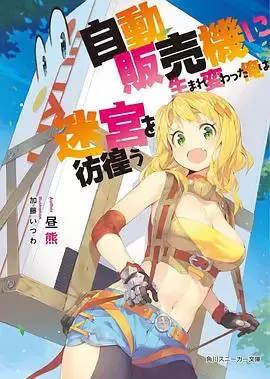 动漫《转生成自动贩卖机的我今天也在迷宫徘徊》剧情介绍