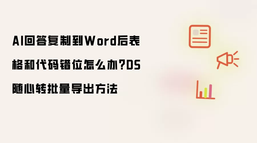 AI回答复制到Word后表格和代码错位怎么办？DS随心转批量导出方法