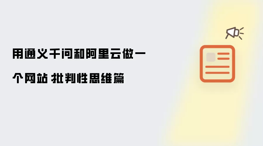用通义千问和阿里云做一个网站：批判性思维篇