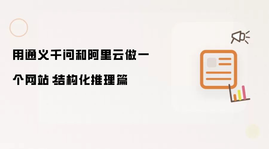 用通义千问和阿里云做一个网站：结构化推理篇