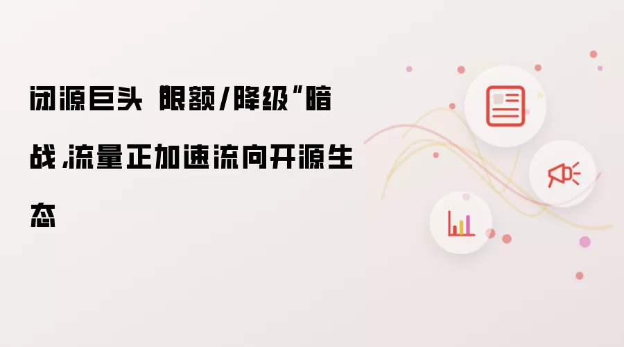 闭源巨头“限额/降级”暗战,流量正加速流向开源生态