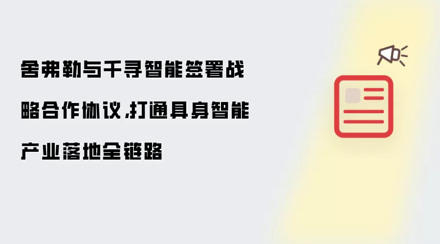 舍弗勒与千寻智能签署战略合作协议,打通具身智能产业落地全链路