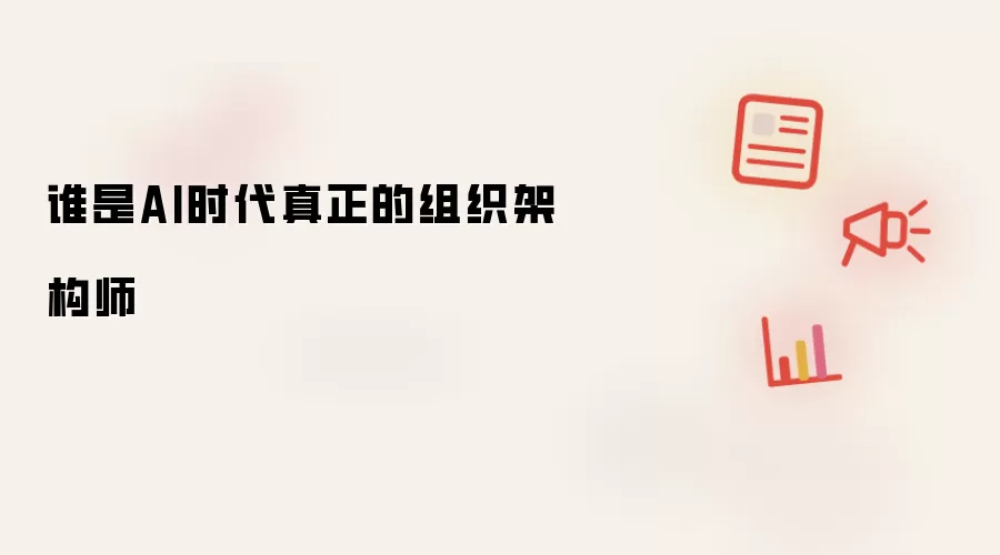 谁是AI时代真正的组织架构师
