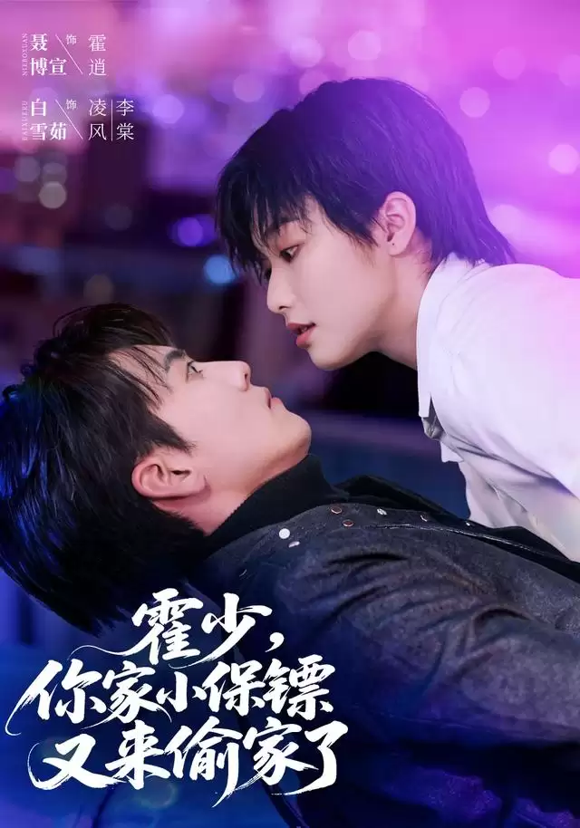 短剧《霍少，你家小保镖又来偷家了》剧情介绍