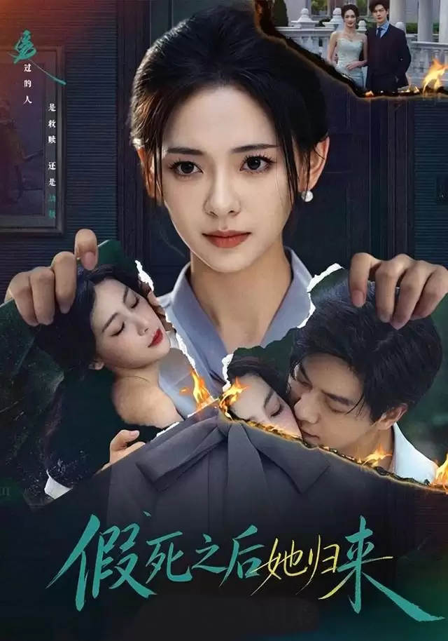 短剧《假死之后她归来》剧情介绍