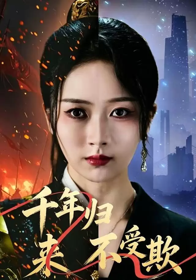 短剧《千年归来不受欺》剧情介绍