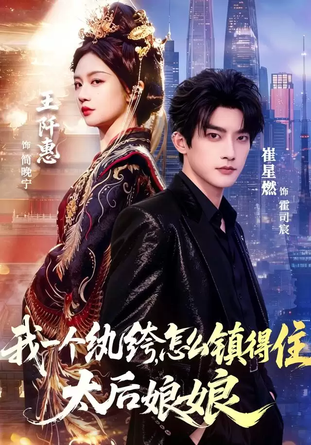 短剧《我一个纨绔，怎么镇得住太后娘娘》剧情介绍