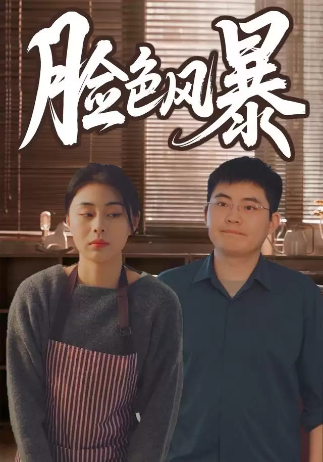 短剧《脸色风暴》剧情介绍