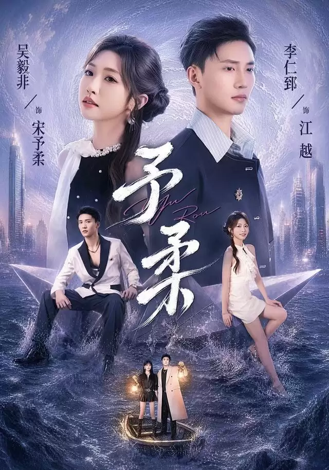 短剧《予柔》剧情介绍