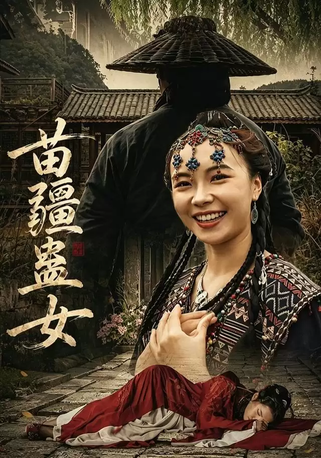 短剧《苗疆蛊女》剧情介绍