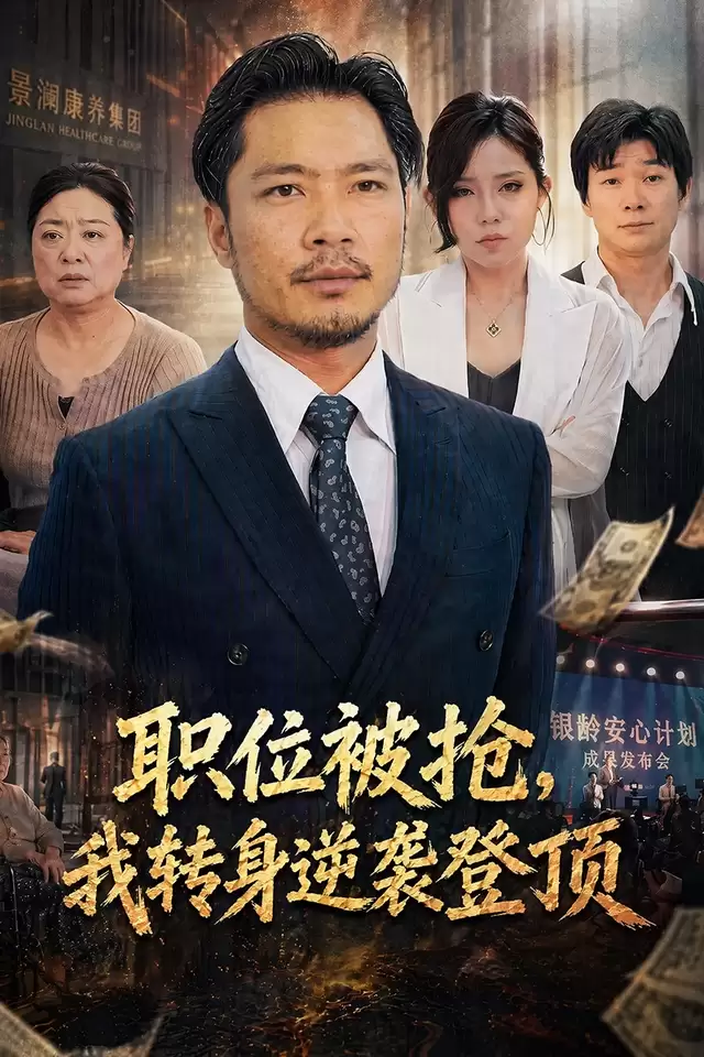 短剧《职位被抢，我转身逆袭登顶》剧情介绍