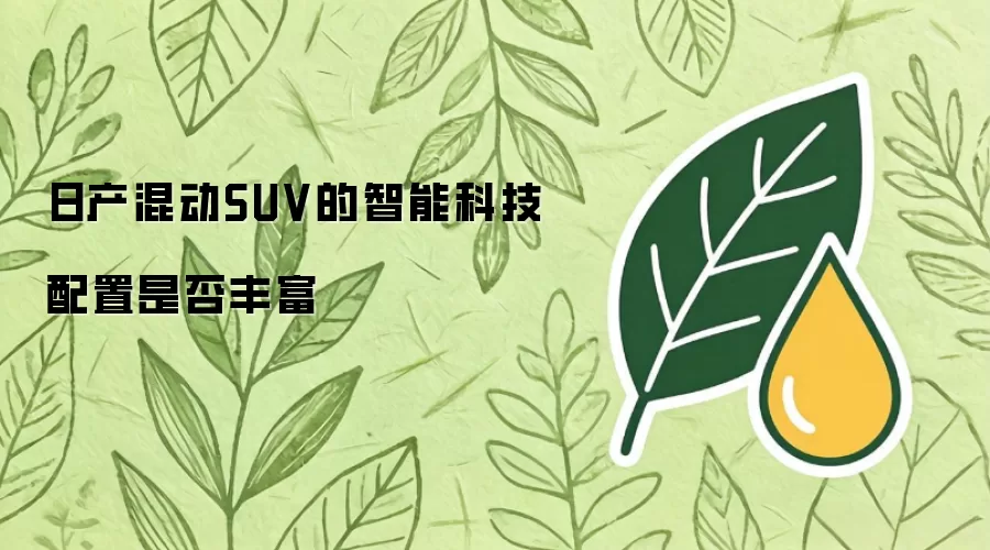 日产混动SUV的智能科技配置是否丰富
