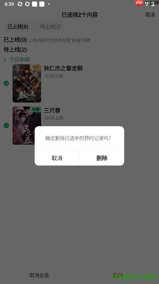 爱奇艺手机版设置一键删除预约记录的方法