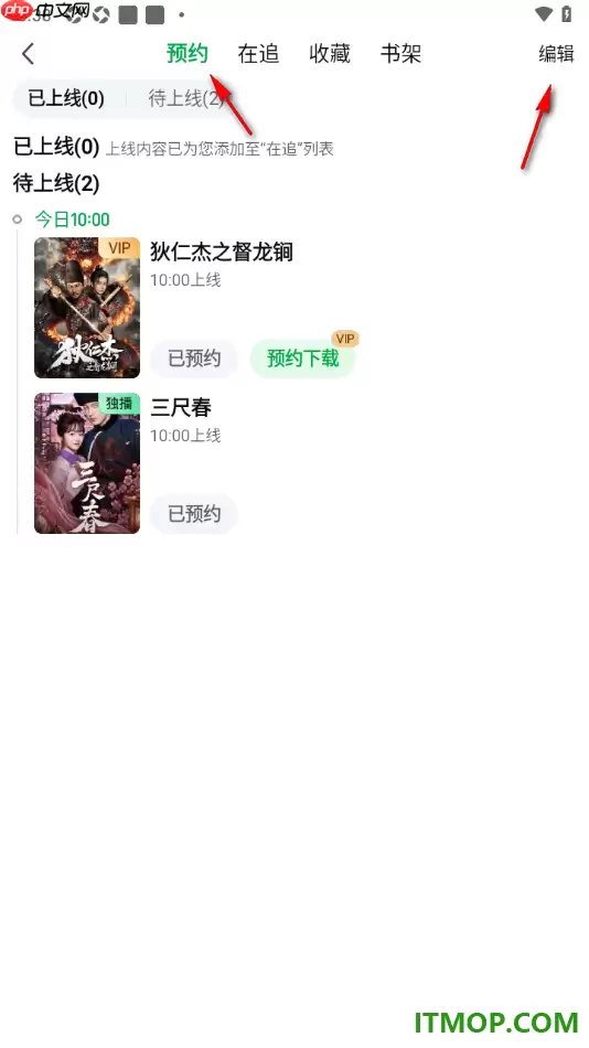 爱奇艺手机版设置一键删除预约记录的方法