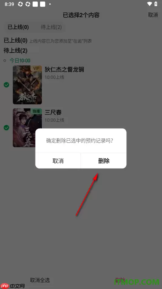爱奇艺手机版设置一键删除预约记录的方法