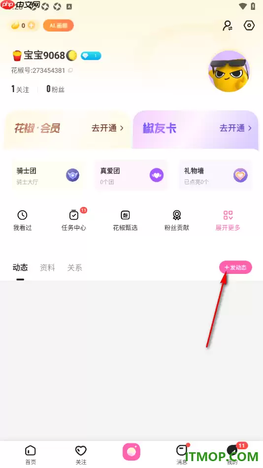 花椒直播手机版设置发布我的动态的方法