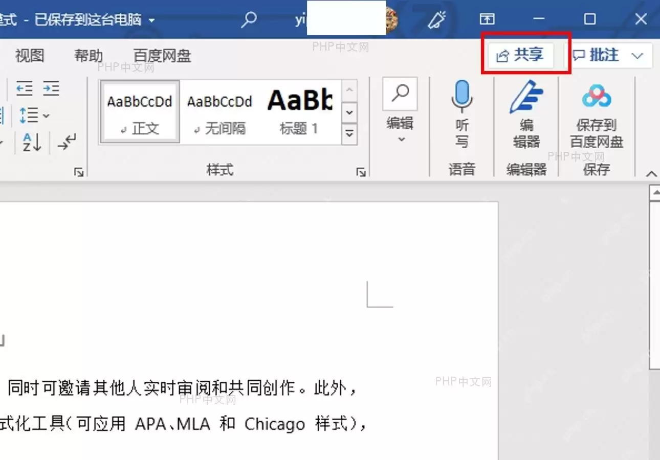 Microsoft365Word怎样使用实时共同撰写功能协作
