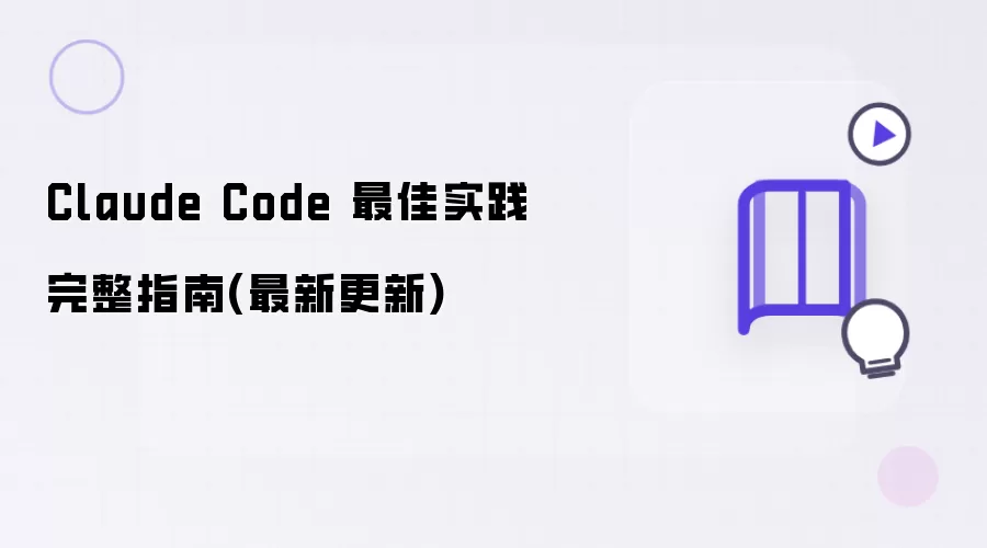 Claude Code 最佳实践完整指南(最新更新)