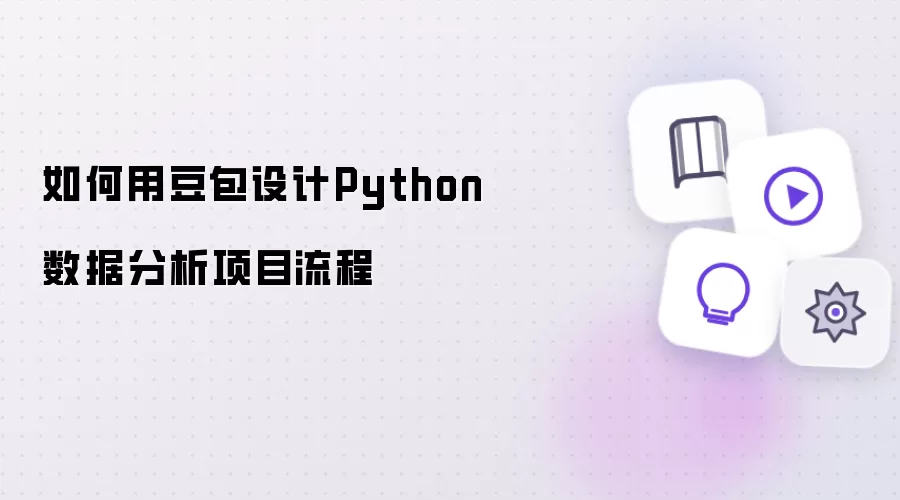 如何用豆包设计Python数据分析项目流程