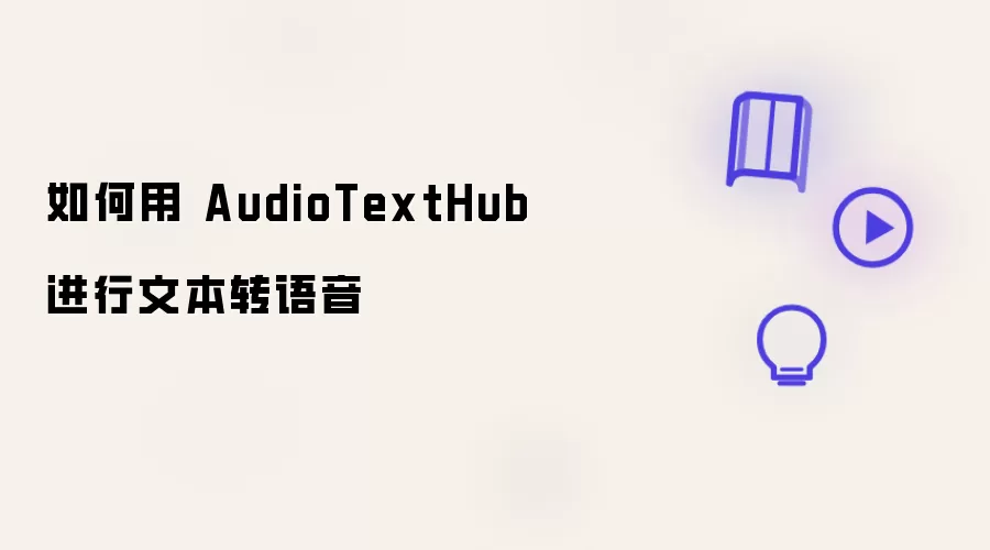 如何用 AudioTextHub 进行文本转语音