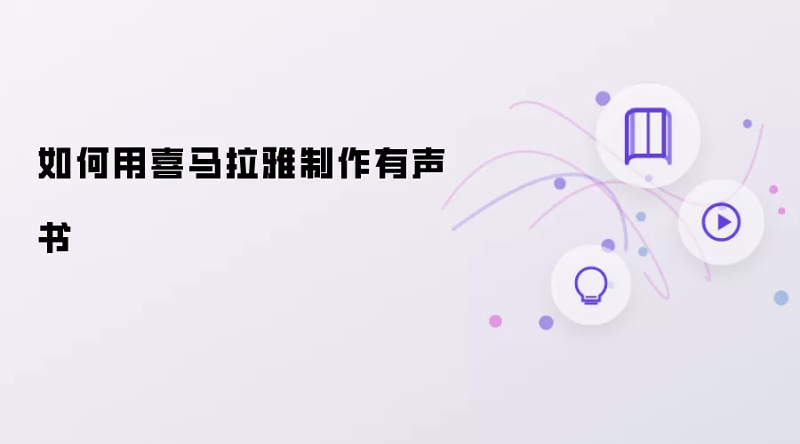 如何用喜马拉雅制作有声书​