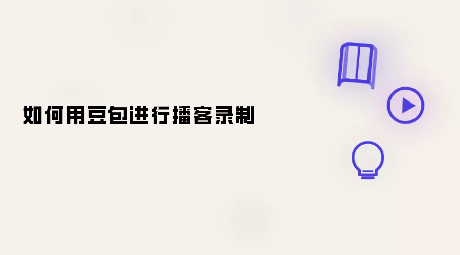 如何用豆包进行播客录制