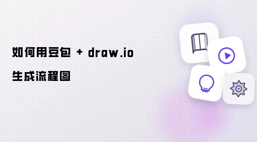 如何用豆包 + draw.io 生成流程图