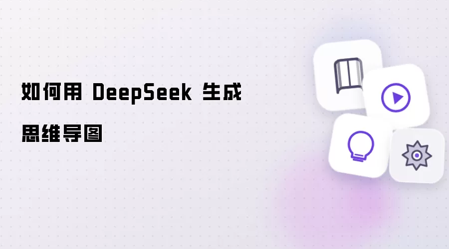 如何用 DeepSeek 生成思维导图