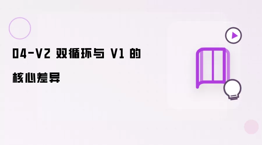 04-V2 双循环与 V1 的核心差异