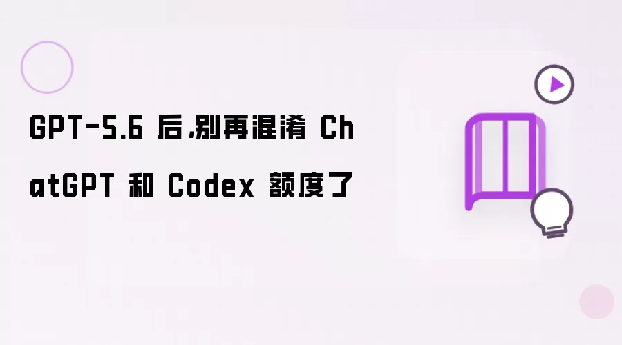 GPT-5.6 后，别再混淆 ChatGPT 和 Codex 额度了