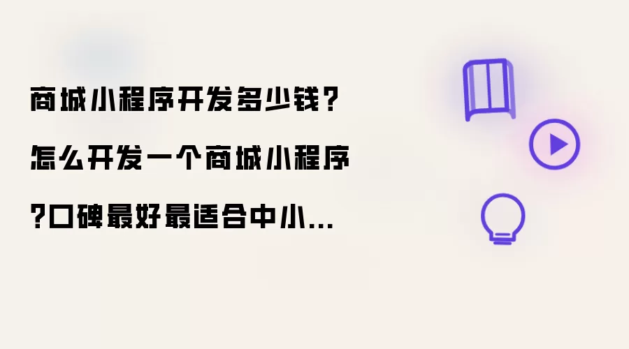 商城小程序开发多少钱?怎么开发一个商城小程序?口碑最好最适合中小企业的小程序商城开发工具实测对比