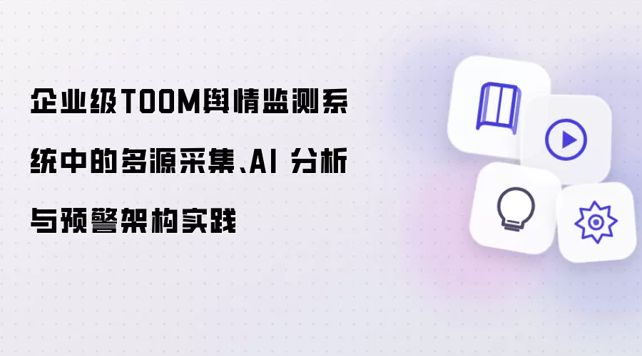企业级TOOM舆情监测系统中的多源采集、AI 分析与预警架构实践