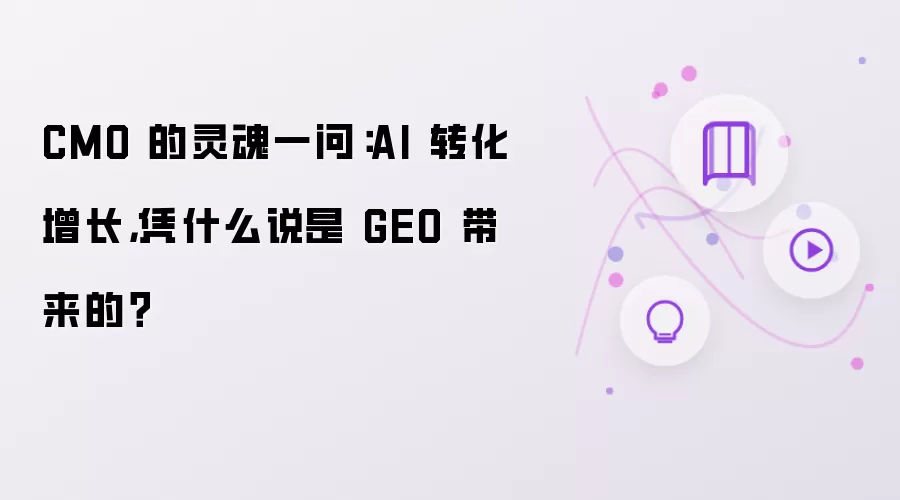 CMO 的灵魂一问:AI 转化增长,凭什么说是 GEO 带来的?