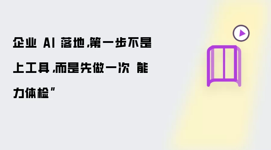 企业 AI 落地,第一步不是上工具,而是先做一次“能力体检”
