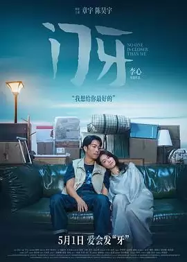 电影《门牙》剧情介绍