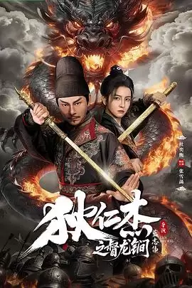 电影《狄仁杰之督龙锏》剧情介绍