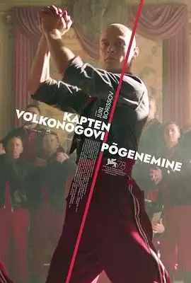 电影《沃尔科诺戈夫上尉逃亡记》剧情介绍