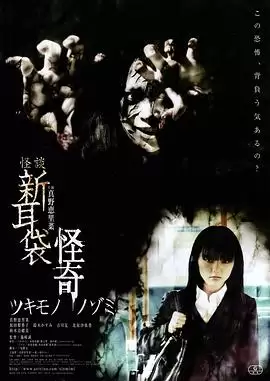电影《怪谈新耳袋：怪奇》剧情介绍